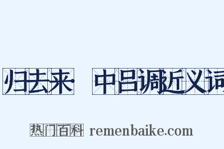 归去来·中吕调近义词是什么意思的图片